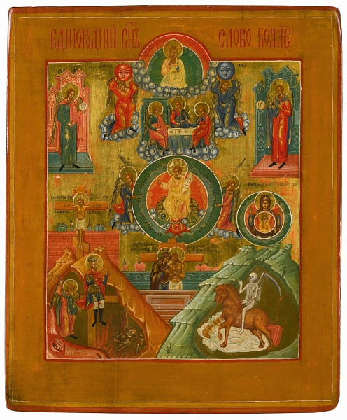 «Единородный Сыне»