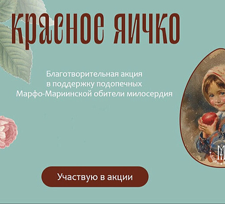 В Марфо-Мариинской обители милосердия в Москве начинается ежегодная пасхальная благотворительная акция «Красное яичко»