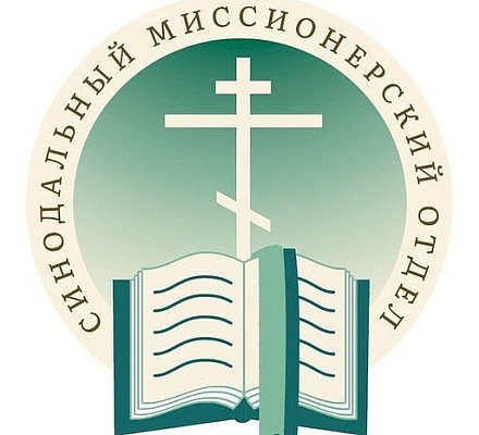 По благословению Святейшего Патриарха Кирилла в федеральных округах России создается сеть центров апологетической миссии