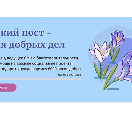 Портал Милосердие.ru запустил акцию помощи нуждающимся «Великий пост — время добрых дел»