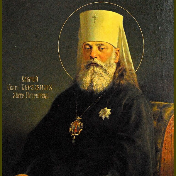 Священномученик Серафим (Чичагов), митрополит Петроградский 