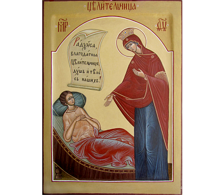 1 октября православные христиане молятся пред иконой Богородицы «Целительница»