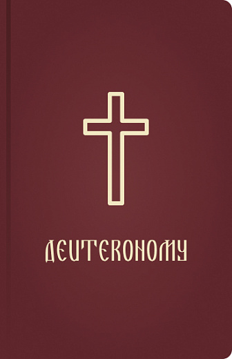 Deuteronomy