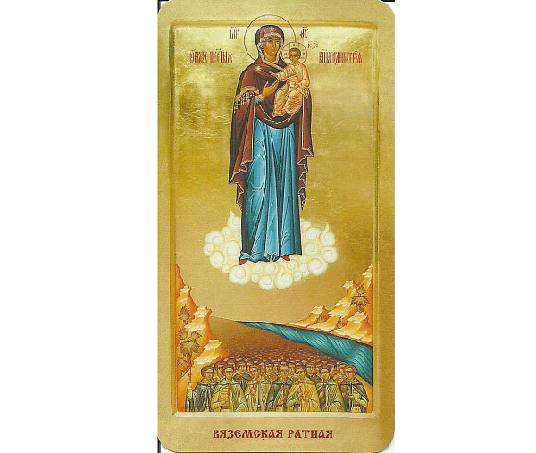 Вяземская Ратная икона Божьей Матери