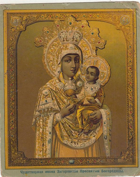 Загоровская икона Пресвятой Богородицы