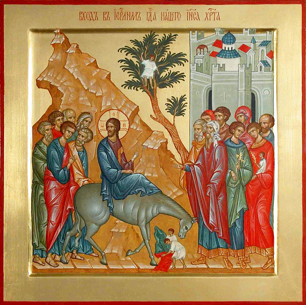 «Вход Господень в Иерусалим»