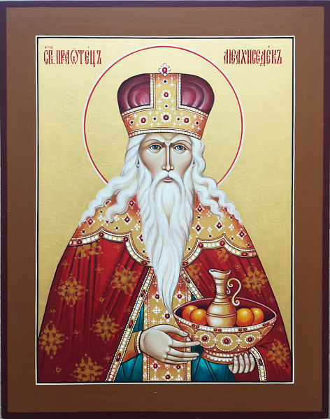 Праведный Мелхиседек, священник и царь Салимский