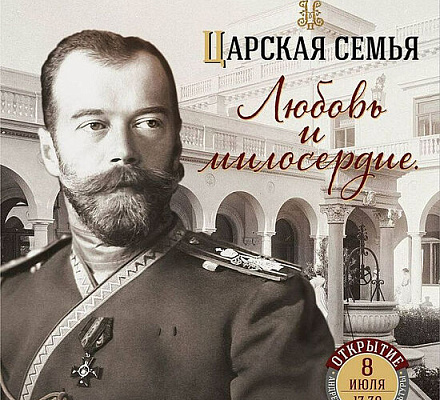 В Андреевке откроется выставка о Царской семье