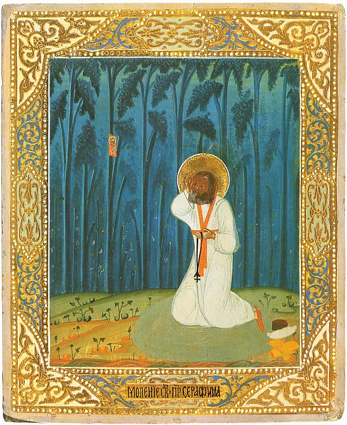 Моление на камне прпдб. Серафима Саровского 