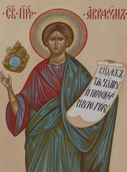 Пророк Аввакум 