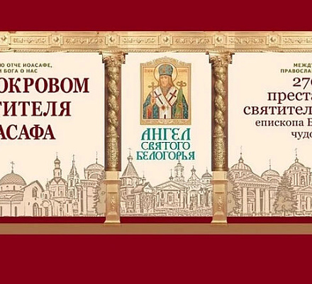 В Белгороде откроется XIII международная православная выставка «Ангел Святого Белогорья»