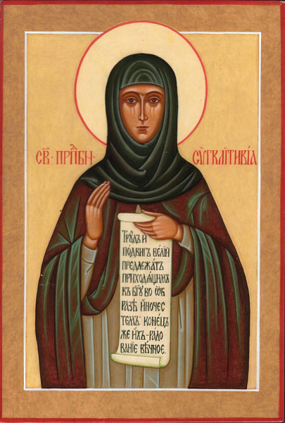 Преподобная Синклитикия Александрийская 