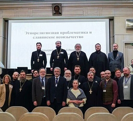 В Сретенской духовной академии в Москве прошла сектоведческая конференция «Славянское язычество и русское неоязычество»