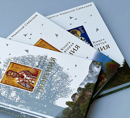 Вышло переиздание творений святителя Николая Сербского (Велимировича) в 3 книгах