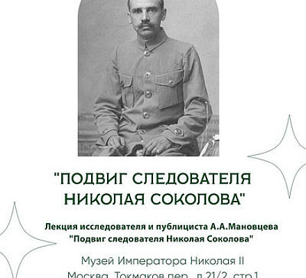 В Москве пройдет лекция "Подвиг следователя Николая Соколова"