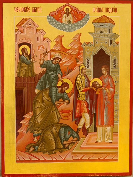 Усекновение главы пророка, Предтечи и Крестителя Господня Иоанна 