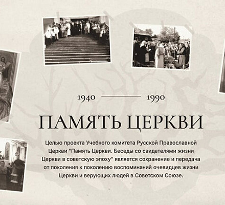 Портал «Память Церкви» пополнился новыми воспоминаниями свидетелей жизни Церкви в советское время