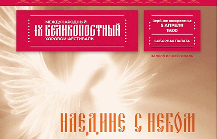 В Вербное воскресенье в Москве состоится итоговый концерт Великопостного фестиваля