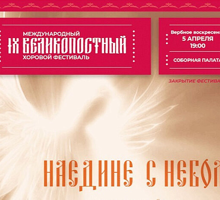 В Вербное воскресенье в Москве состоится итоговый концерт Великопостного фестиваля