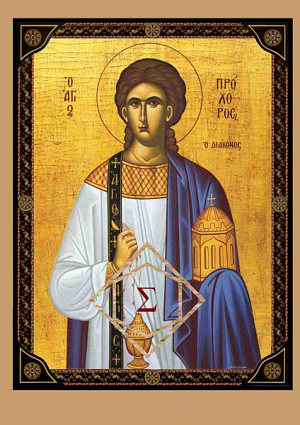 Апостол Прохор, епископ Никомидийский  