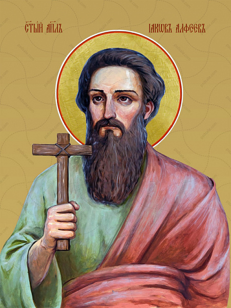 Апостол Иаков Алфеев 