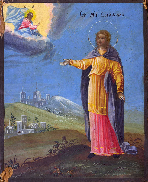 Мученица Серафима Римская, дева  