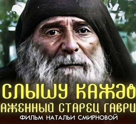 На телеканале «Спас» состоится премьерный показ документального фильма, посвященного преподобному Гавриилу (Ургебадзе)