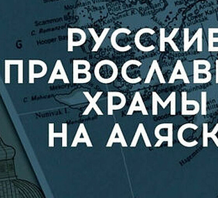 Вышел новый энциклопедический справочник «Русские православные храмы на Аляске»