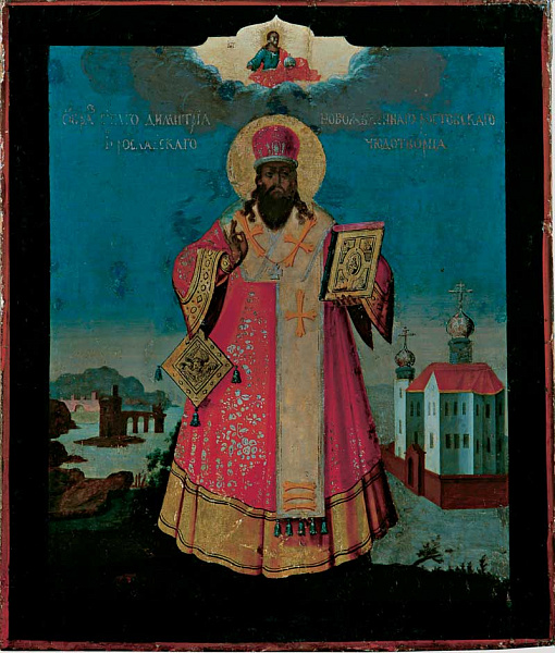 Святитель Димитрий, митрополит Ростовский  