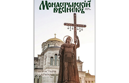 Новый номер журнала Синодального отдела по монастырям и монашеству посвящен монастырям Крыма