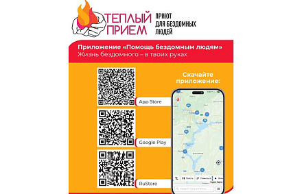 В храмах России размещена информация о мобильном приложении помощи бездомным