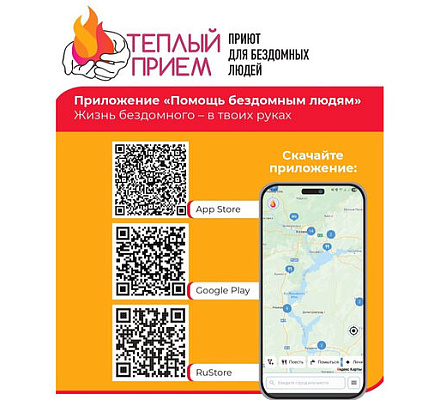 В храмах России размещена информация о мобильном приложении помощи бездомным