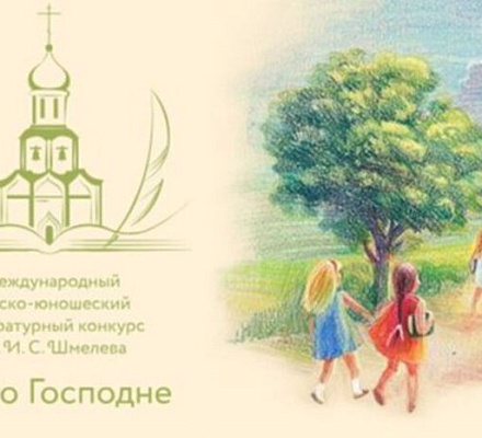 Вручены награды XI сезона конкурса «Лето Господне»