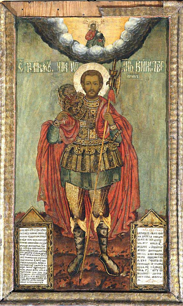 Мученик Иоанн Воин 