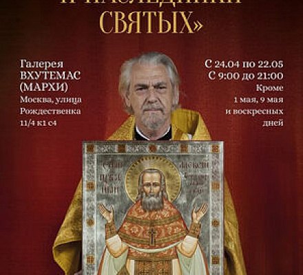 В Москве открылась фотовыставка священника Игоря Палкина «Потомки и наследники святых»и на основе традиционных ценностей