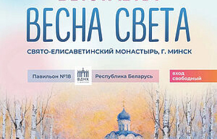 «ВЕСНА СВЕТА»: в Москве откроется православная выставка мастерских Свято-Елисаветинского монастыря