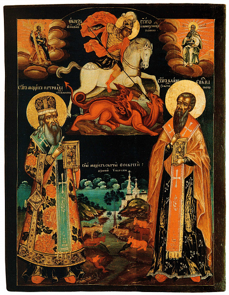 Святые Модест, Власий и Георгий Победоносец 