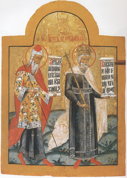 Аарон и Давид пророки