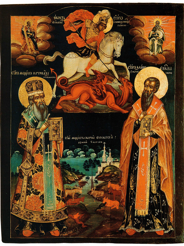 Святые Модест, Власий и Георгий Победоносец 