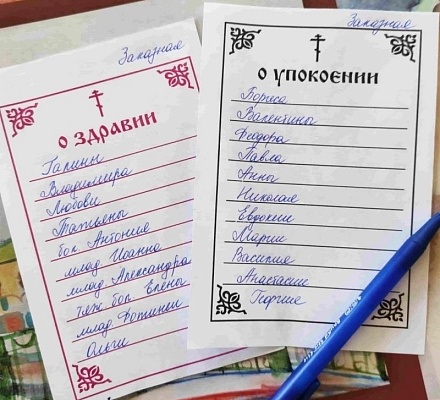 Зачем подают записки в храме