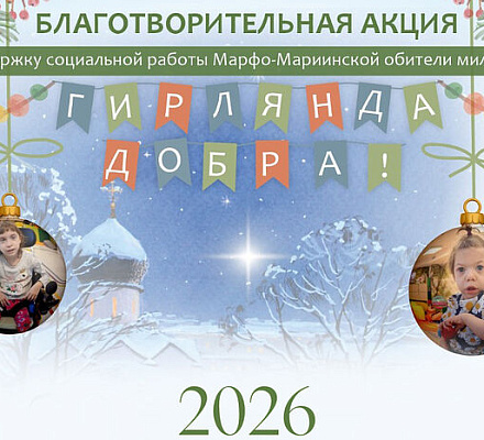 В Марфо-Мариинской обители в Москве стартовала рождественская благотворительная акция «Гирлянда добра»