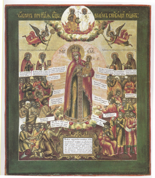 Всех скорбящих Радость