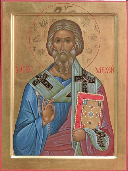 Праведный Закхей