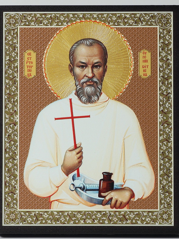 Праведный Евгений Боткин, страстотерпец 