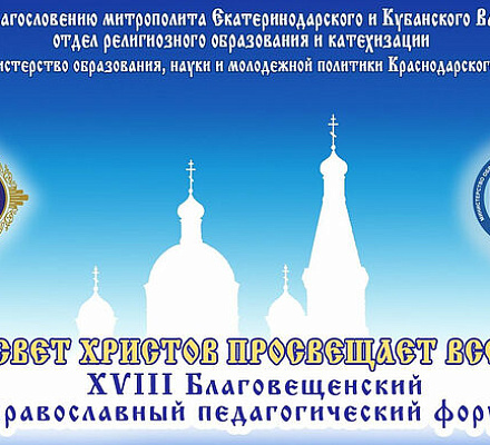 В Анапе пройдет XVIII Всекубанский Благовещенский педагогический форум