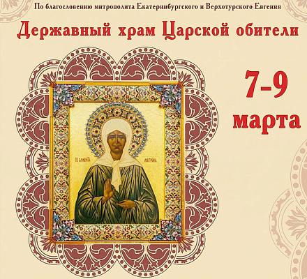 В Царской обители на Ганиной яме состоится встреча иконы с частицей мощей Матроны Московской