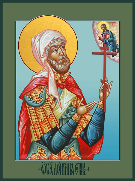 Мученик Лонгин Сотник