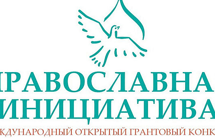 Подведены итоги ежегодного конкурса «Православная инициатива — 2026»
