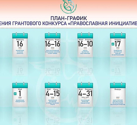 Начался прием заявок на грантовый конкурс «Православная инициатива — 2026»