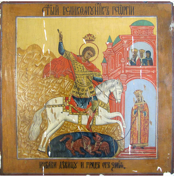 Святой Георгий Победоносец и чудо о змие  